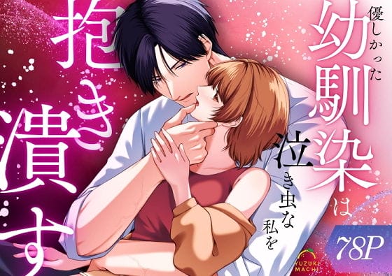 優しかった幼馴染は泣き虫な私を抱き潰す